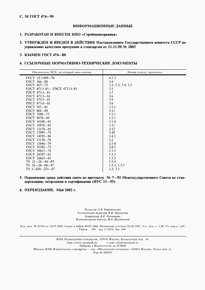 Страница 11 ГОСТ 474-90