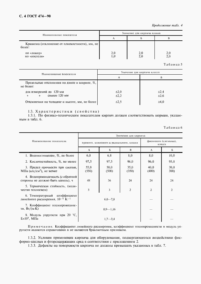Страница 5 ГОСТ 474-90