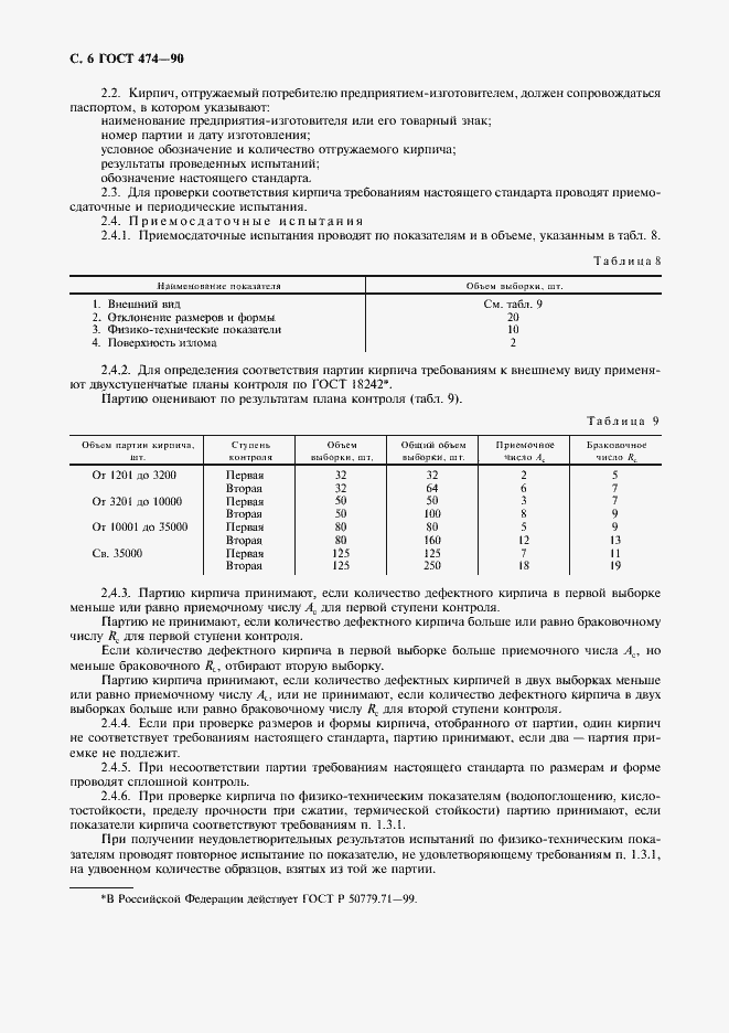 Страница 7 ГОСТ 474-90