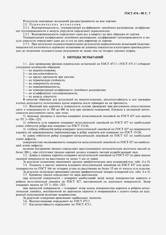 Страница 8 ГОСТ 474-90