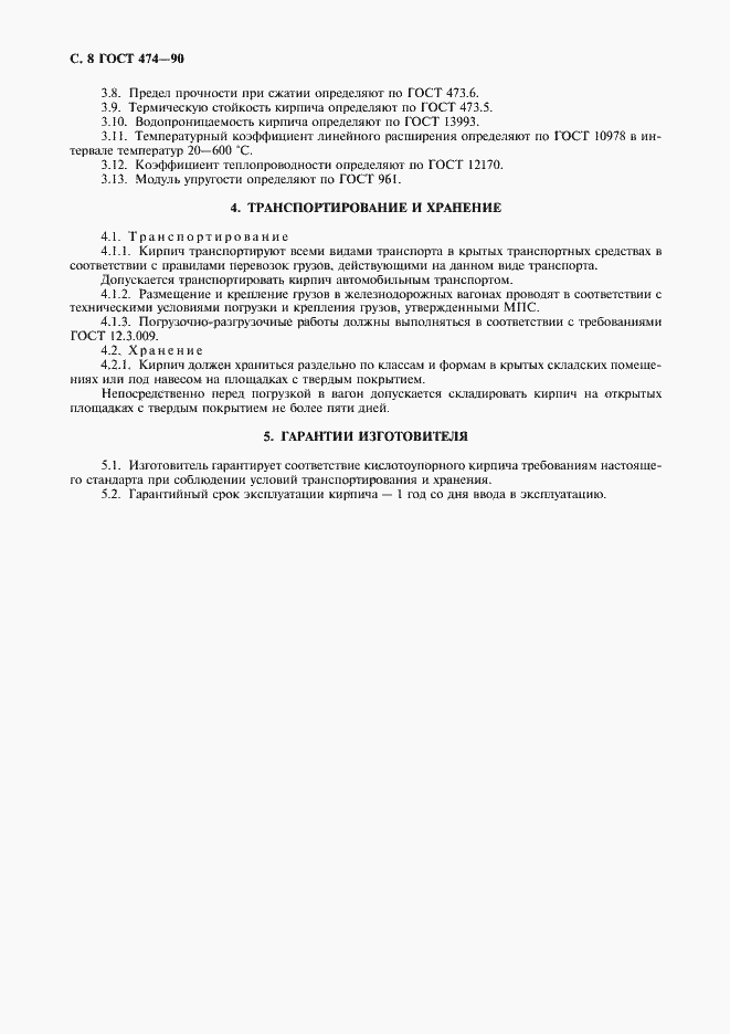 Страница 9 ГОСТ 474-90