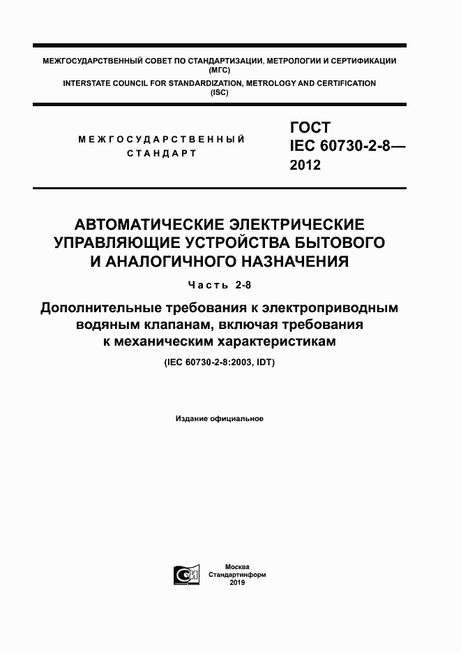 Страница 1 ГОСТ IEC 60730-2-8-2012