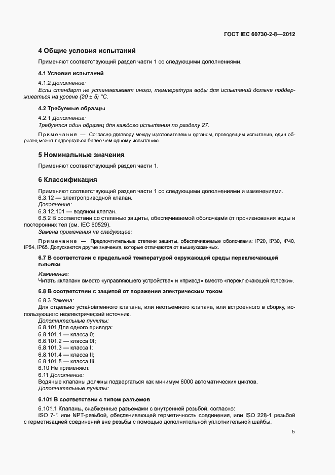 Страница 10 ГОСТ IEC 60730-2-8-2012