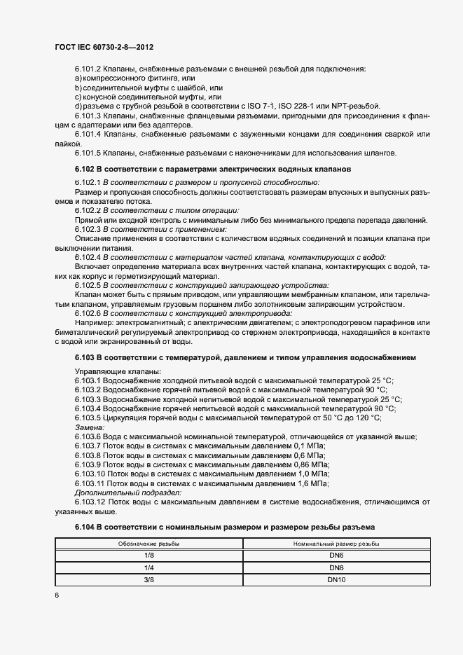 Страница 11 ГОСТ IEC 60730-2-8-2012