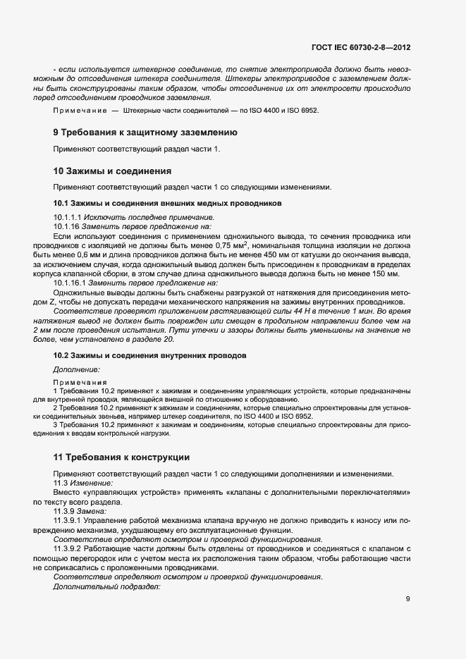 Страница 14 ГОСТ IEC 60730-2-8-2012