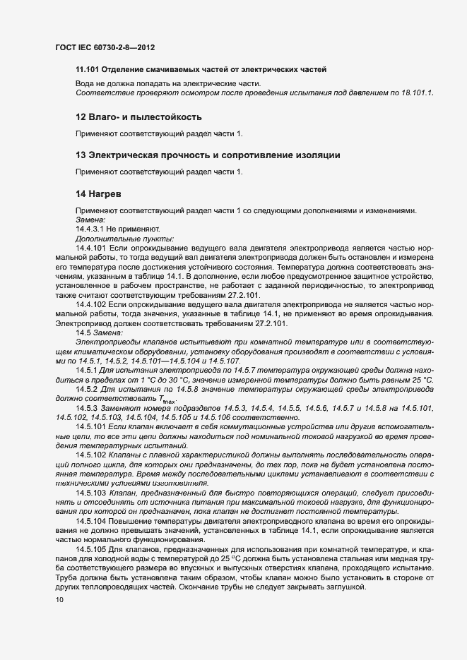 Страница 15 ГОСТ IEC 60730-2-8-2012