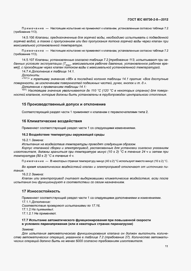 Страница 16 ГОСТ IEC 60730-2-8-2012