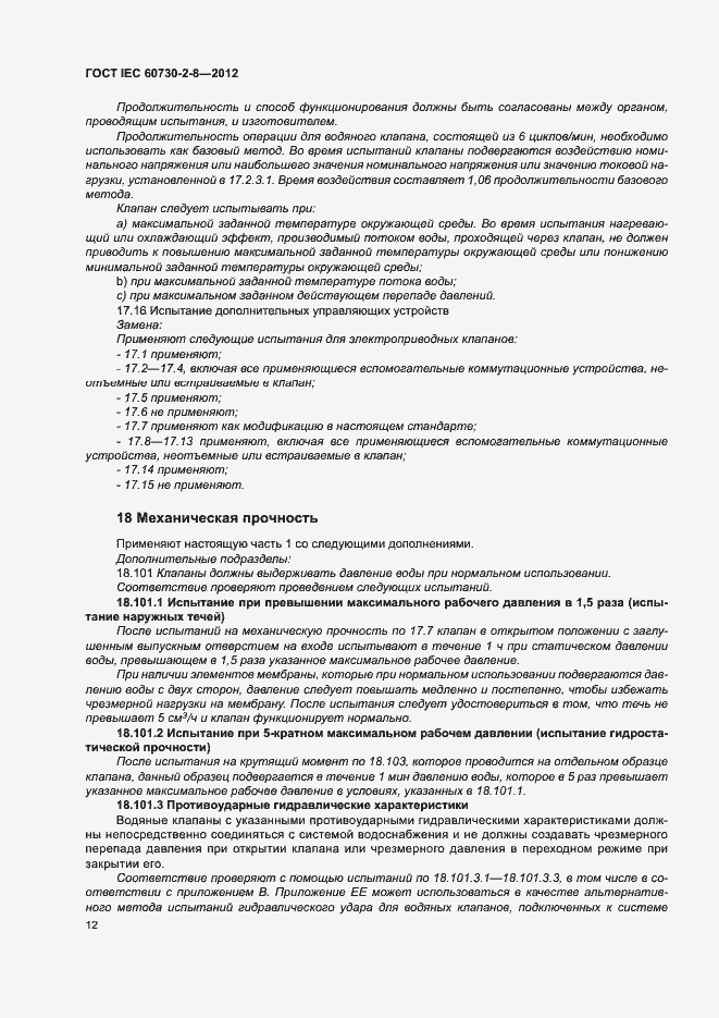 Страница 17 ГОСТ IEC 60730-2-8-2012