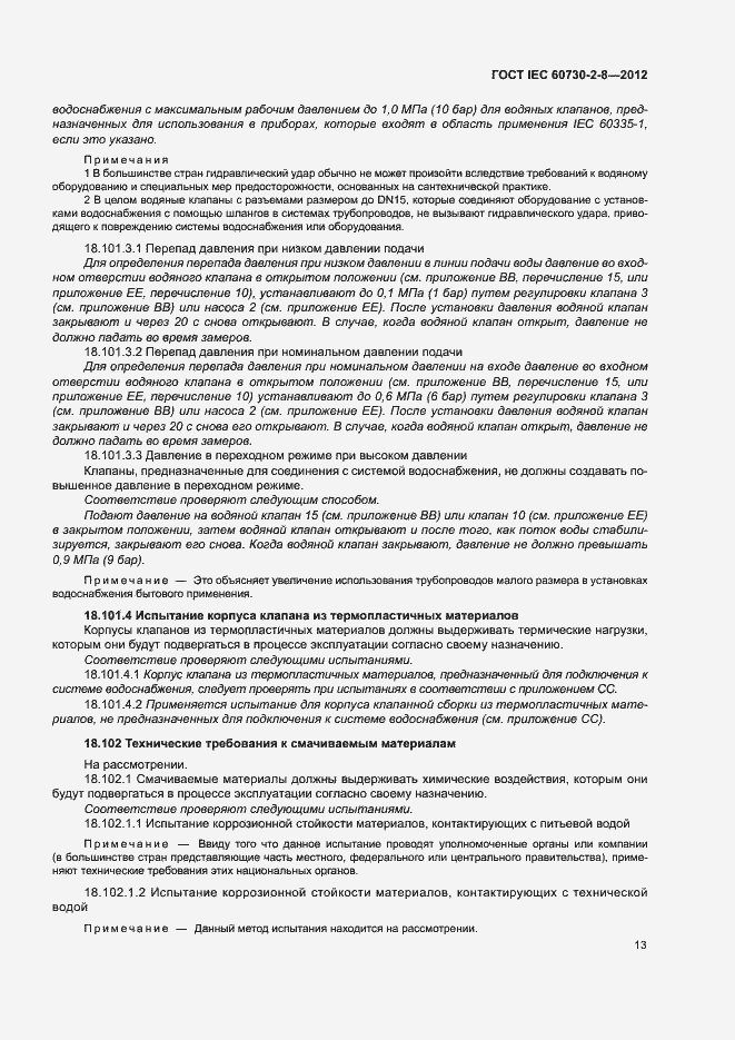 Страница 18 ГОСТ IEC 60730-2-8-2012