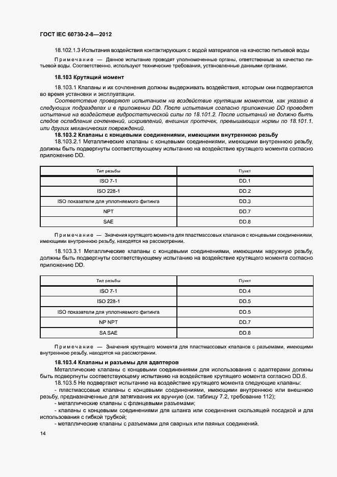 Страница 19 ГОСТ IEC 60730-2-8-2012