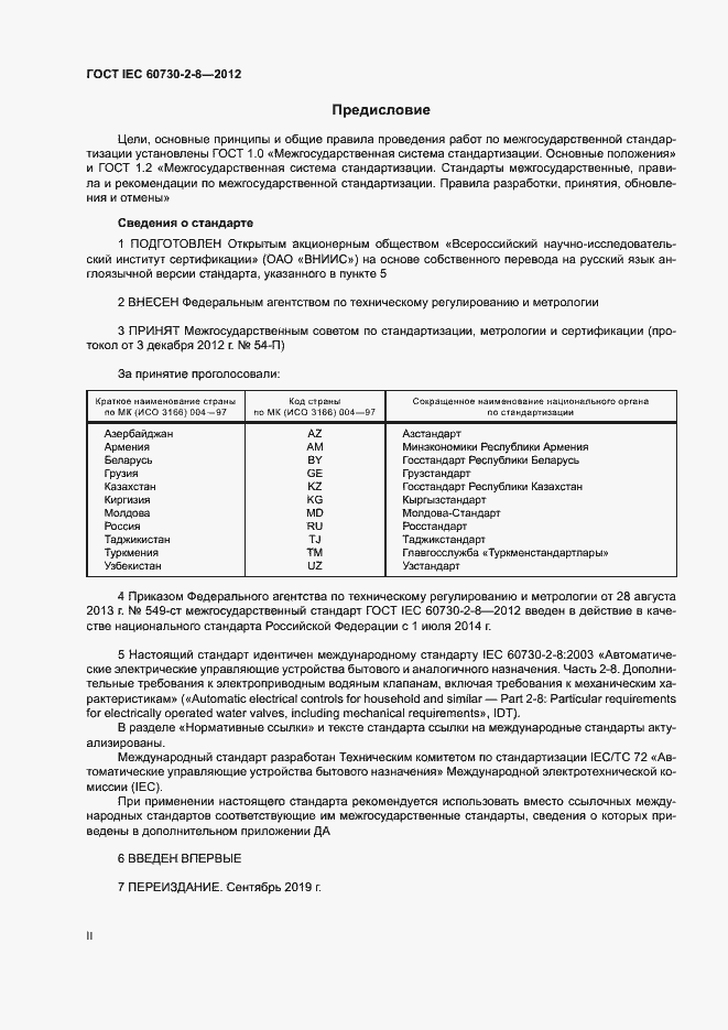 Страница 2 ГОСТ IEC 60730-2-8-2012