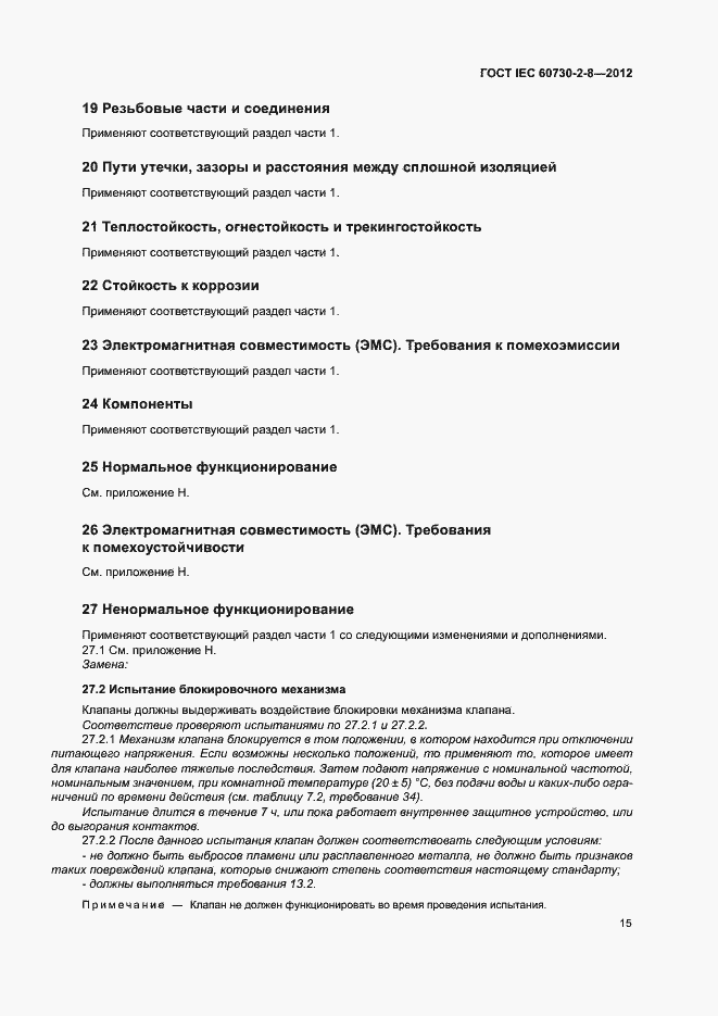 Страница 20 ГОСТ IEC 60730-2-8-2012