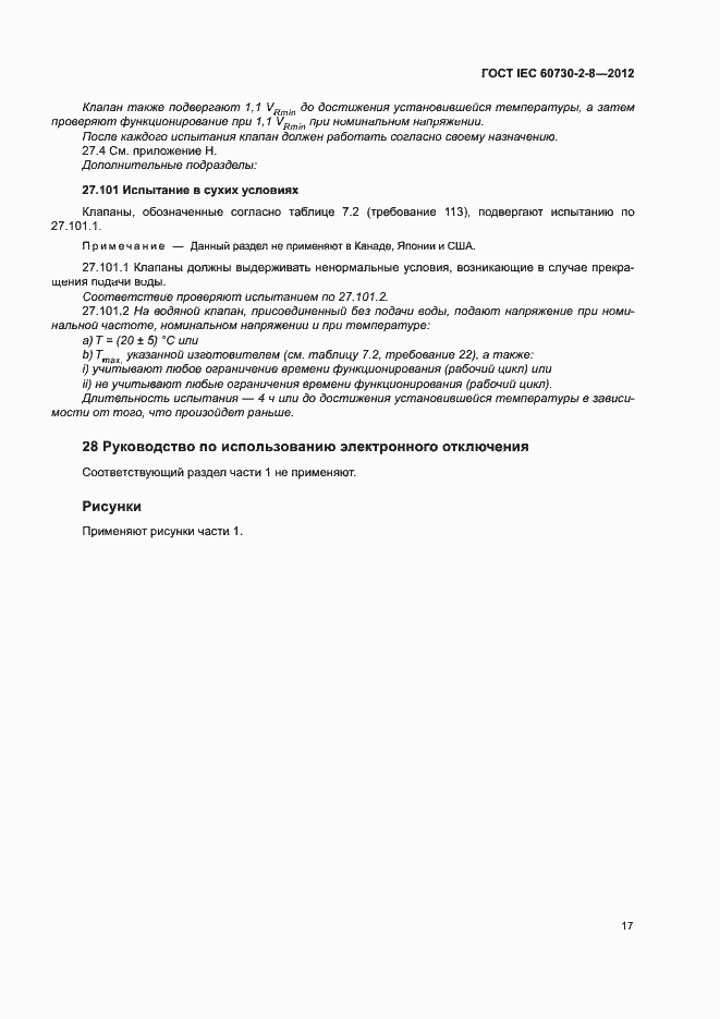 Страница 22 ГОСТ IEC 60730-2-8-2012