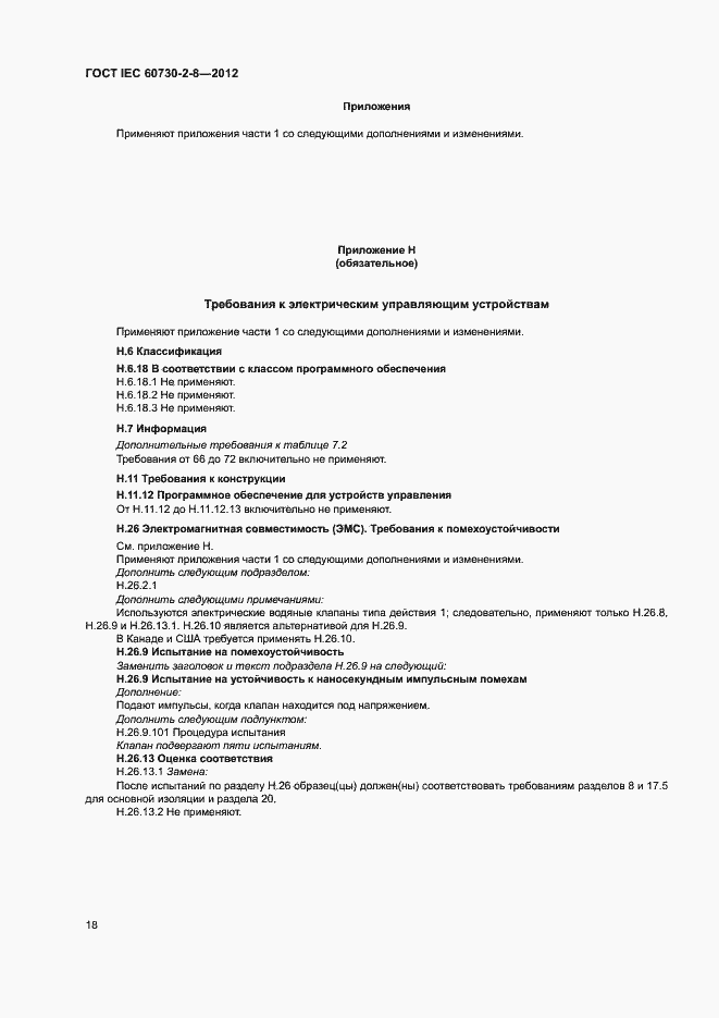 Страница 23 ГОСТ IEC 60730-2-8-2012