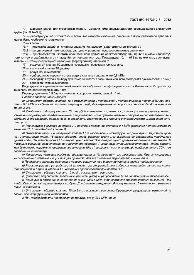Страница 26 ГОСТ IEC 60730-2-8-2012