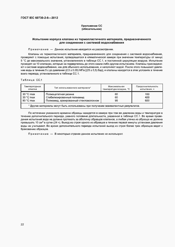 Страница 27 ГОСТ IEC 60730-2-8-2012