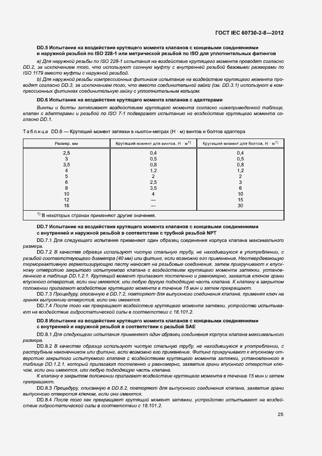 Страница 30 ГОСТ IEC 60730-2-8-2012