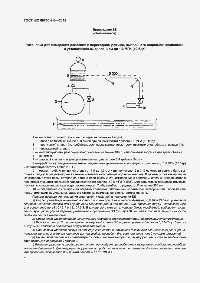 Страница 31 ГОСТ IEC 60730-2-8-2012