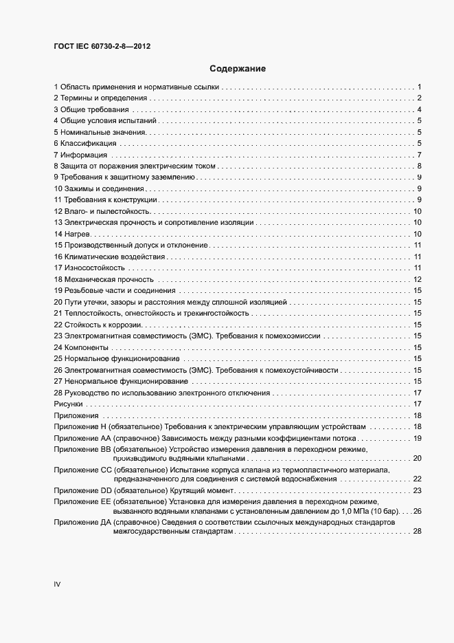 Страница 4 ГОСТ IEC 60730-2-8-2012