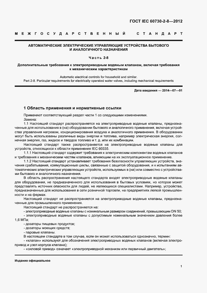 Страница 6 ГОСТ IEC 60730-2-8-2012