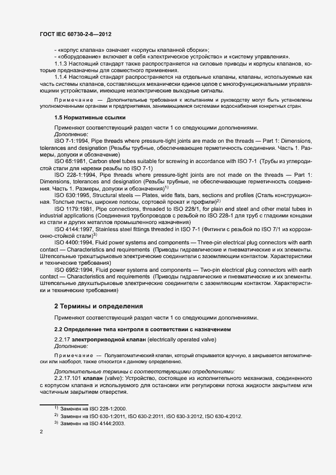 Страница 7 ГОСТ IEC 60730-2-8-2012