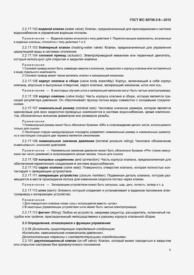 Страница 8 ГОСТ IEC 60730-2-8-2012