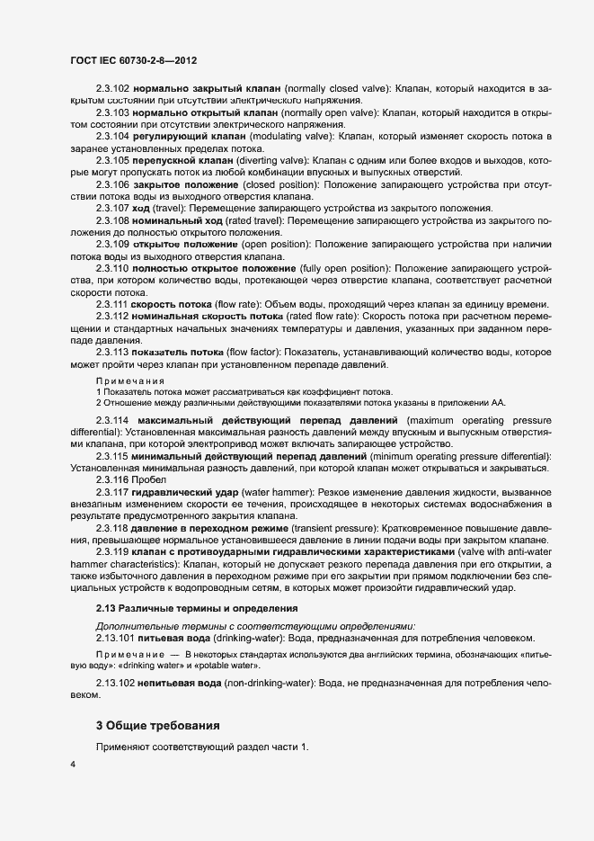 Страница 9 ГОСТ IEC 60730-2-8-2012