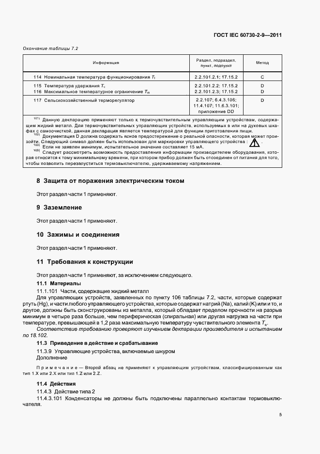 Страница 10 ГОСТ IEC 60730-2-9-2011