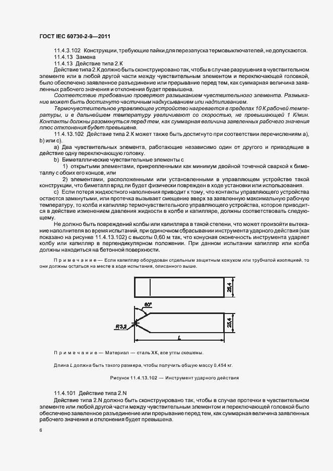 Страница 11 ГОСТ IEC 60730-2-9-2011