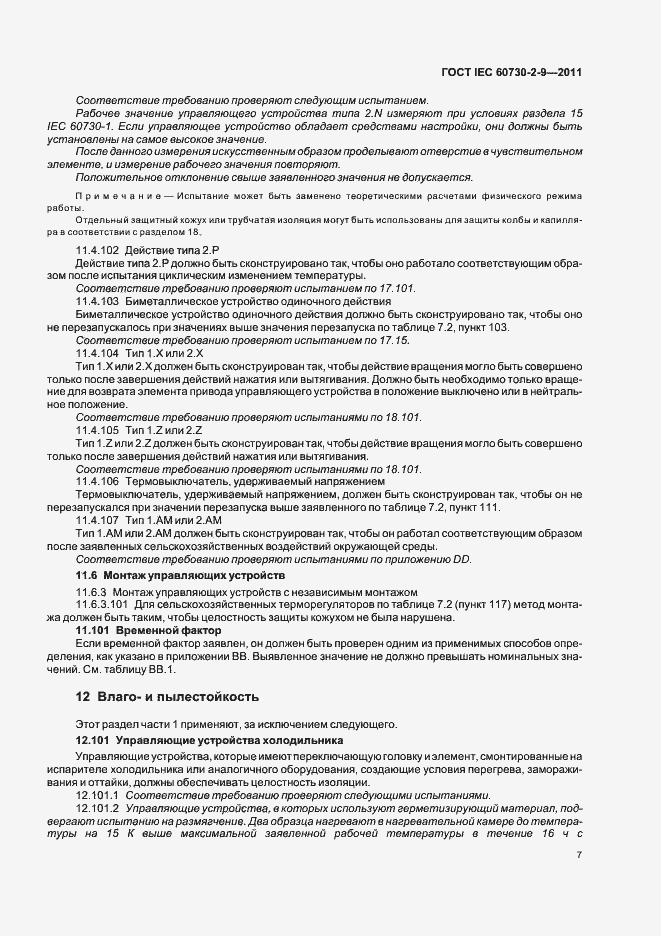 Страница 12 ГОСТ IEC 60730-2-9-2011