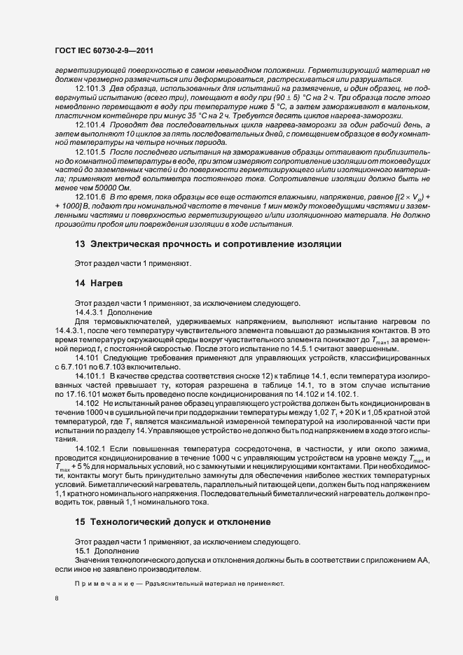 Страница 13 ГОСТ IEC 60730-2-9-2011