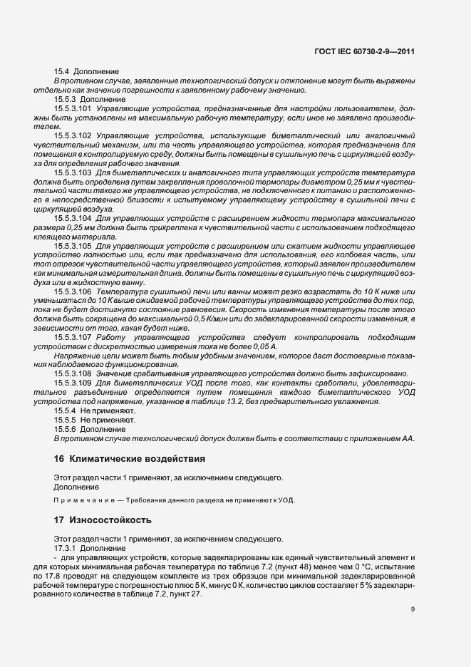 Страница 14 ГОСТ IEC 60730-2-9-2011