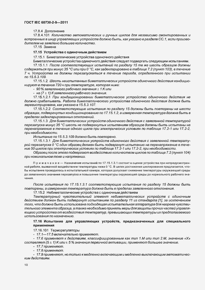 Страница 15 ГОСТ IEC 60730-2-9-2011