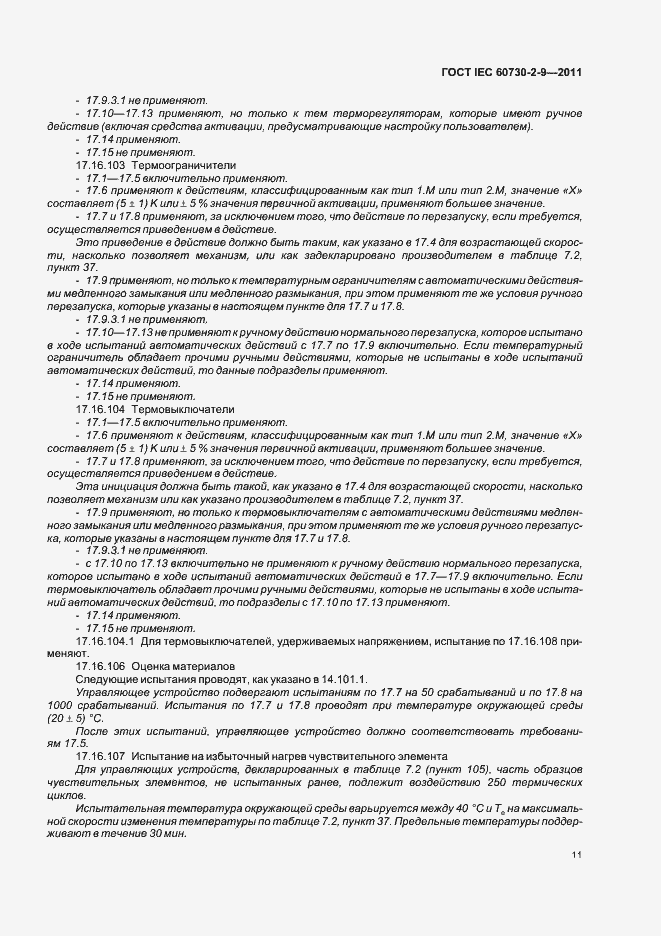 Страница 16 ГОСТ IEC 60730-2-9-2011