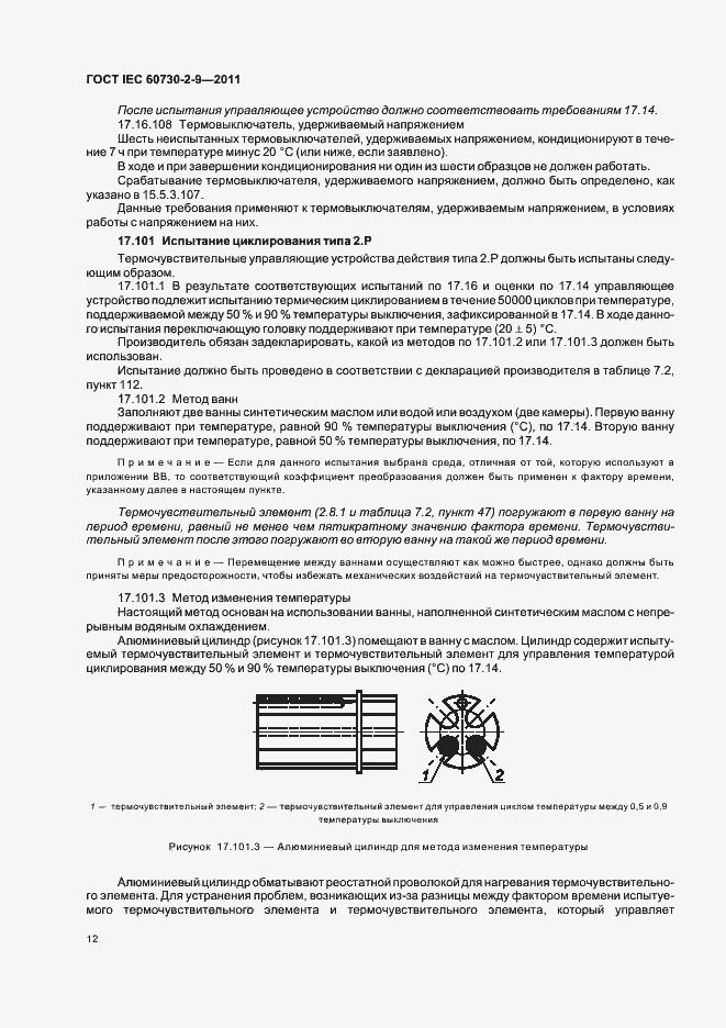 Страница 17 ГОСТ IEC 60730-2-9-2011
