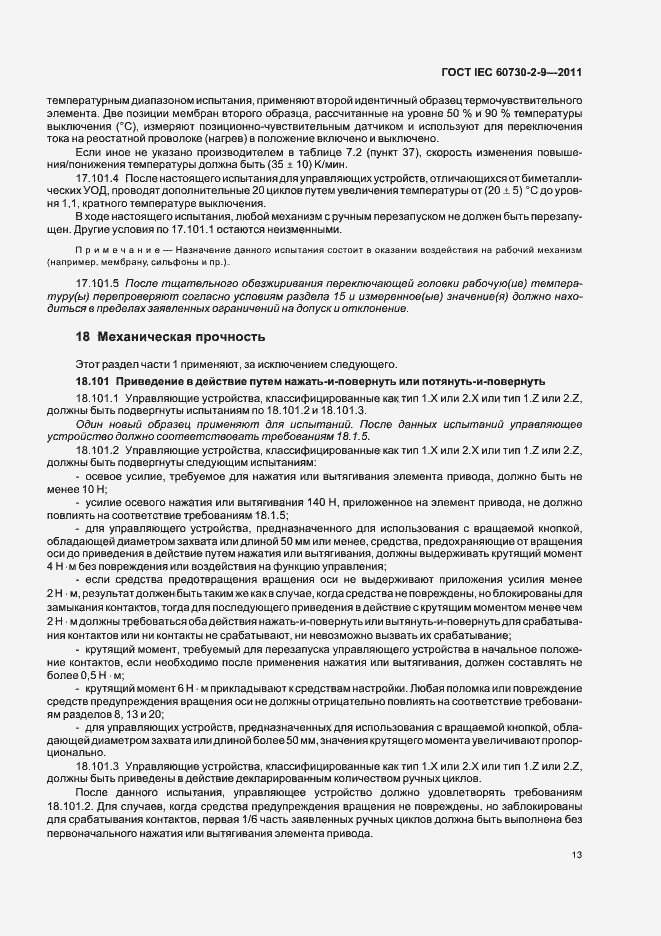 Страница 18 ГОСТ IEC 60730-2-9-2011