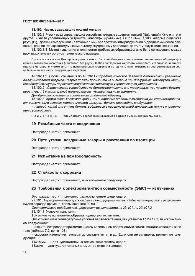 Страница 19 ГОСТ IEC 60730-2-9-2011