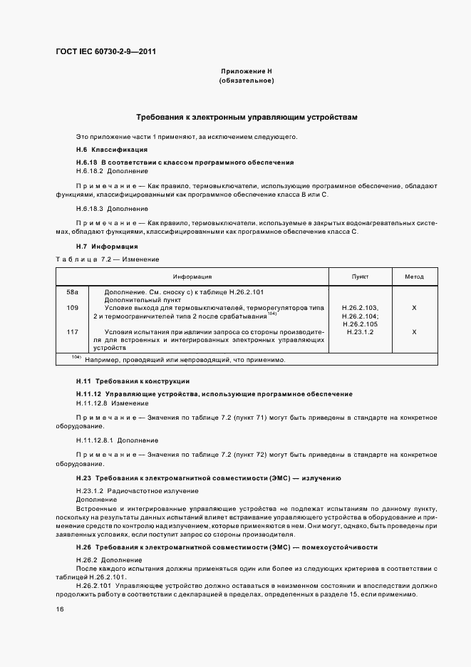 Страница 21 ГОСТ IEC 60730-2-9-2011