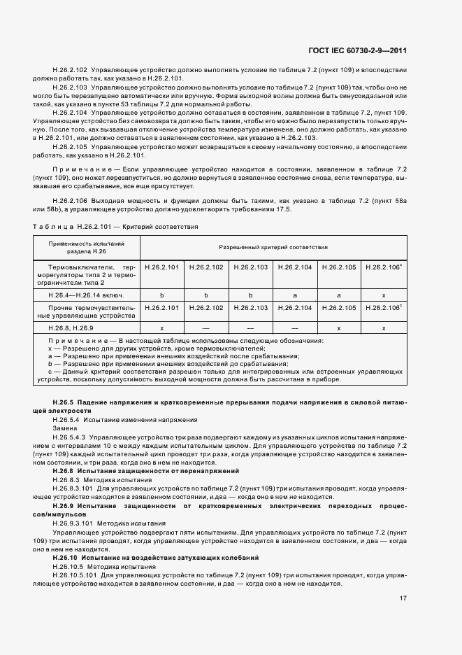Страница 22 ГОСТ IEC 60730-2-9-2011