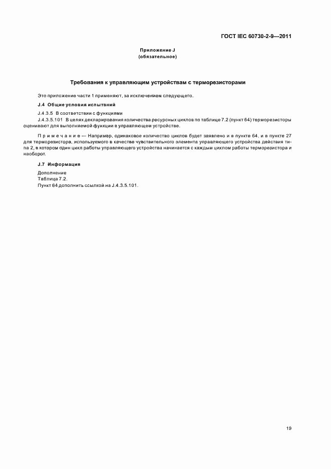 Страница 24 ГОСТ IEC 60730-2-9-2011