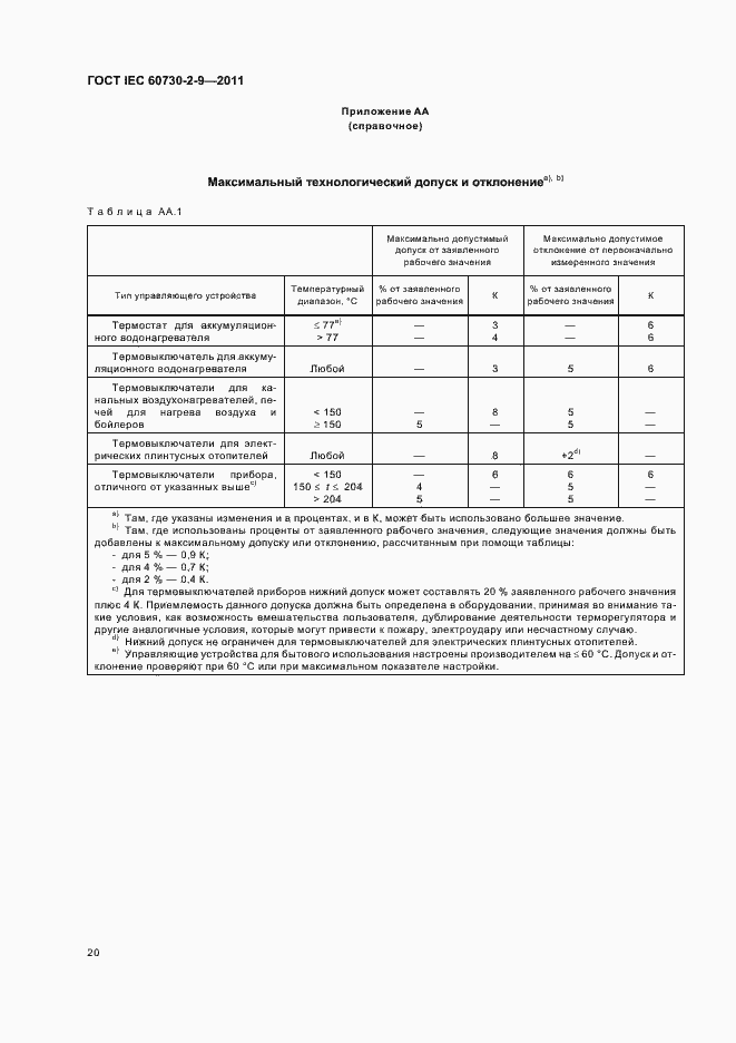 Страница 25 ГОСТ IEC 60730-2-9-2011