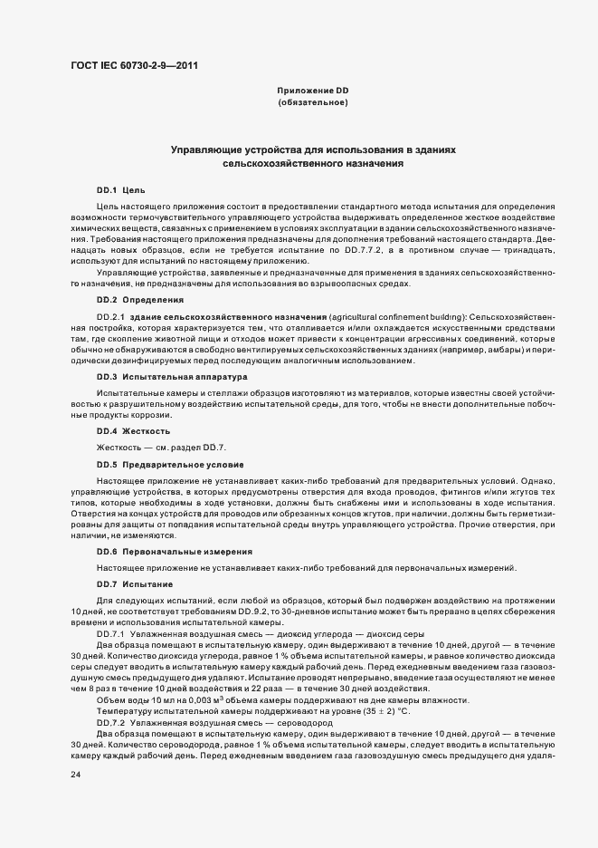 Страница 29 ГОСТ IEC 60730-2-9-2011