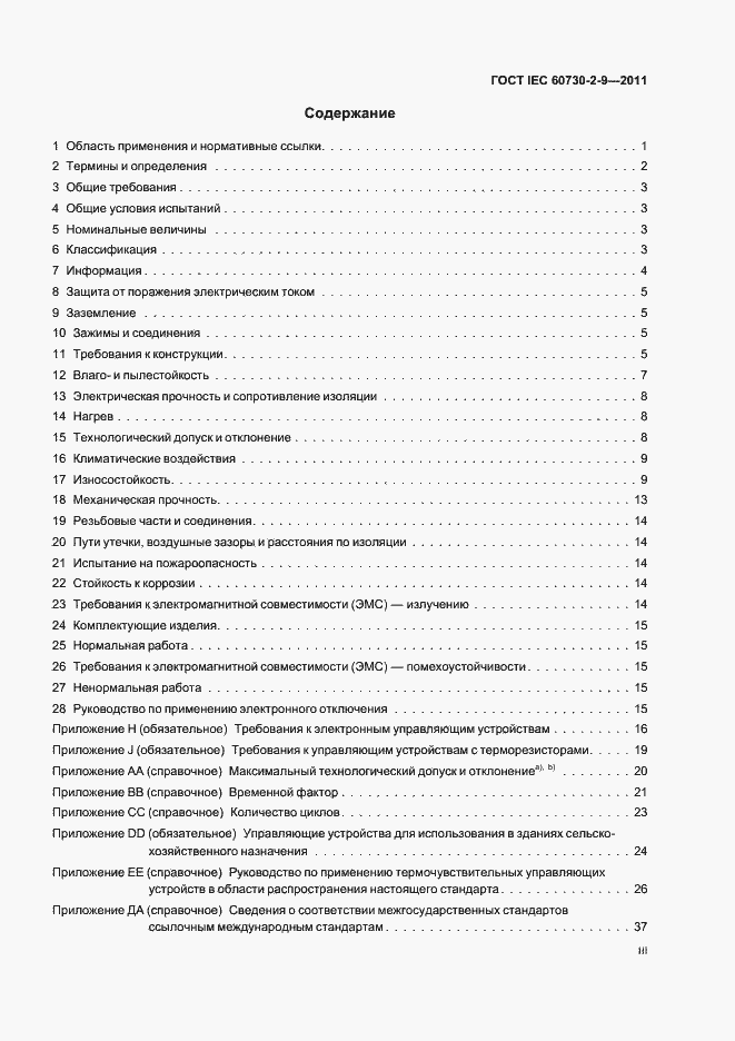 Страница 3 ГОСТ IEC 60730-2-9-2011