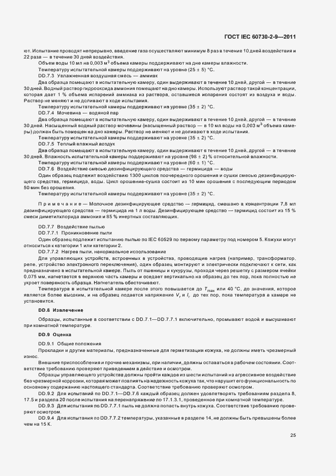 Страница 30 ГОСТ IEC 60730-2-9-2011