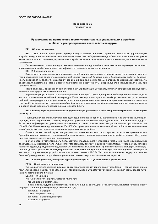 Страница 31 ГОСТ IEC 60730-2-9-2011