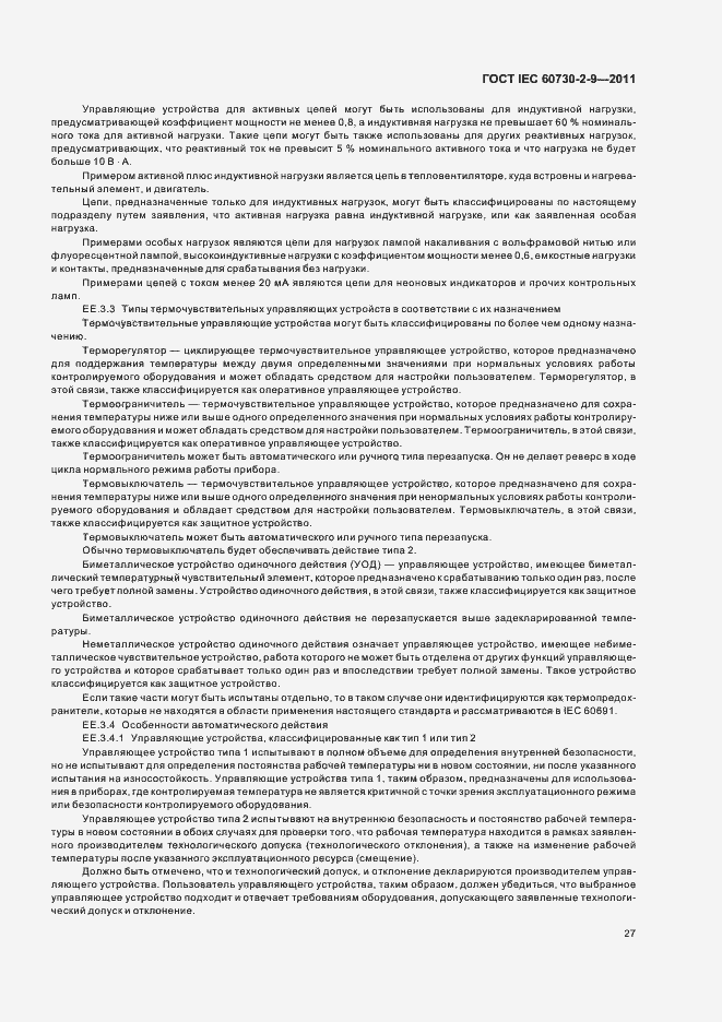 Страница 32 ГОСТ IEC 60730-2-9-2011