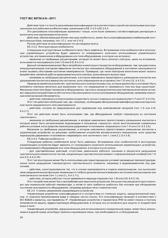 Страница 33 ГОСТ IEC 60730-2-9-2011