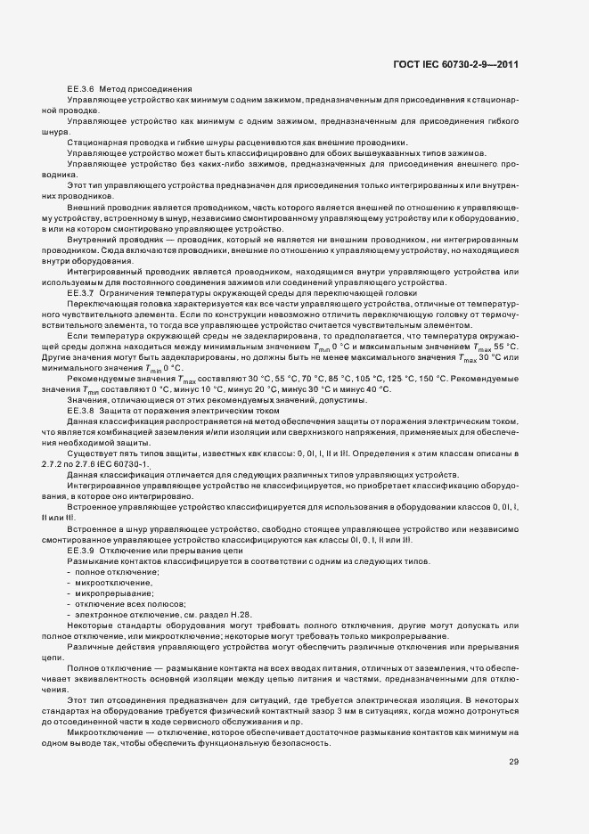 Страница 34 ГОСТ IEC 60730-2-9-2011