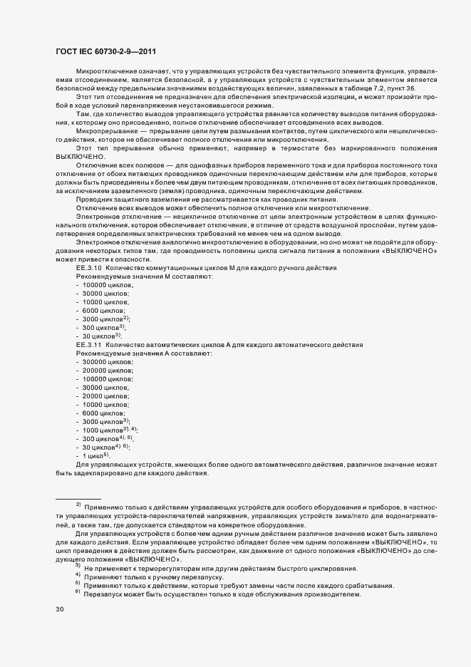 Страница 35 ГОСТ IEC 60730-2-9-2011