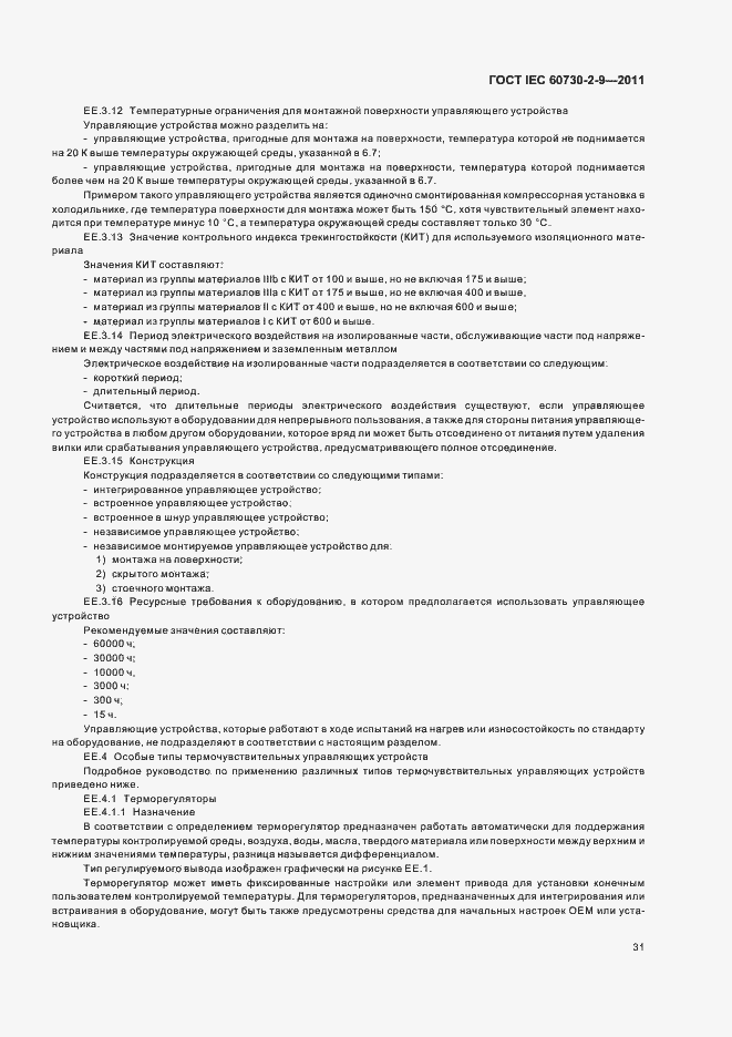 Страница 36 ГОСТ IEC 60730-2-9-2011